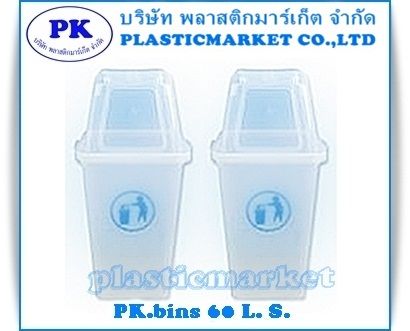 PK.B 60 L ถังขยะพลาสติก 60 ลิตร ใส